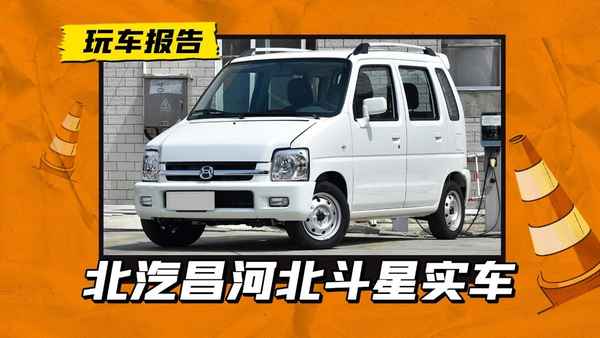 昌河北斗星汽車_昌河北斗星汽車圖片