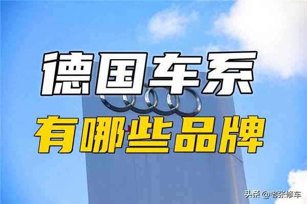 德系車都有什么牌子_德系車都有什么牌子的車