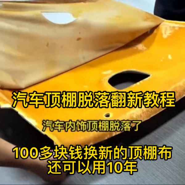 汽車內飾頂棚更換多少錢_轎車頂上的布垂下來怎么修
