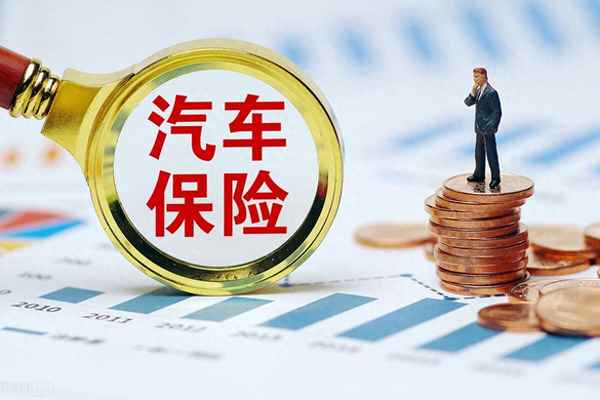 不計免賠險是什么意思_平安車險2023報價明細