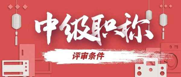 中級(jí)職稱(chēng)評(píng)定個(gè)人自述-中級(jí)職稱(chēng)申報(bào)自我鑒定