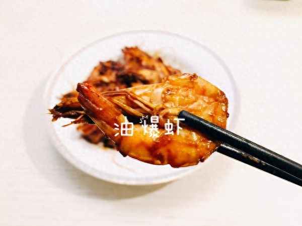 油爆蝦怎么做好吃,油爆蝦怎么做好吃又簡(jiǎn)單