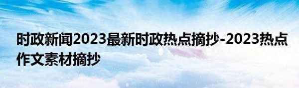 2023時事政治及感悟;2023新聞摘抄加感受