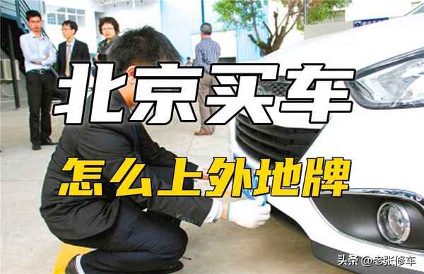 外地車進(jìn)京怎么辦理-外地車進(jìn)京怎么辦理進(jìn)京通行證