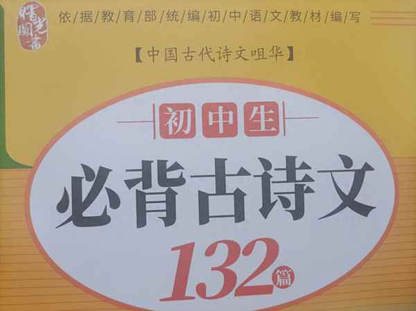 初一語文課文背誦古詩詞的注意事項—初一要求背誦古詩