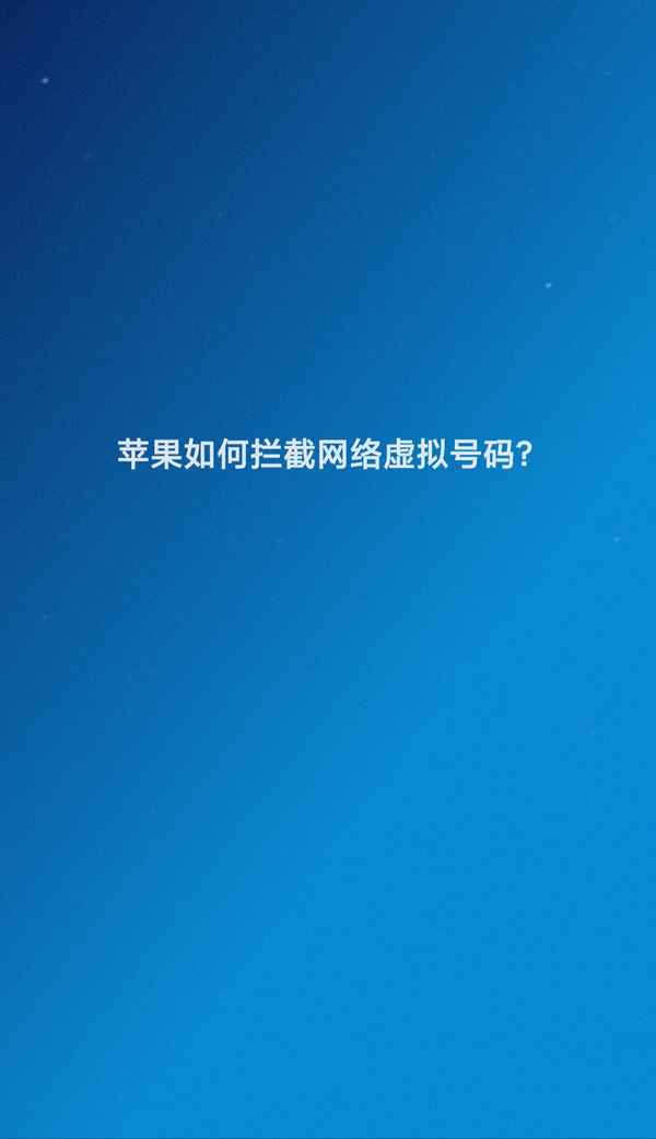 手機如何取消虛擬號碼_手機如何取消虛擬號碼設置
