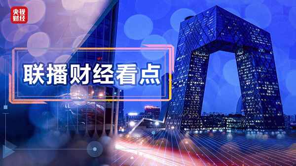 新闻联播财经、新闻联播财经频道