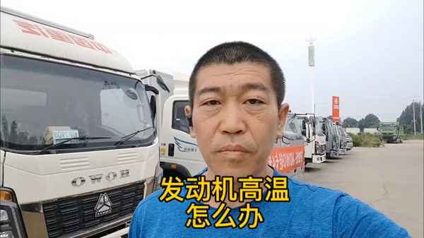 發動機過熱報警怎么處理—發動機過熱請怠速怎么辦