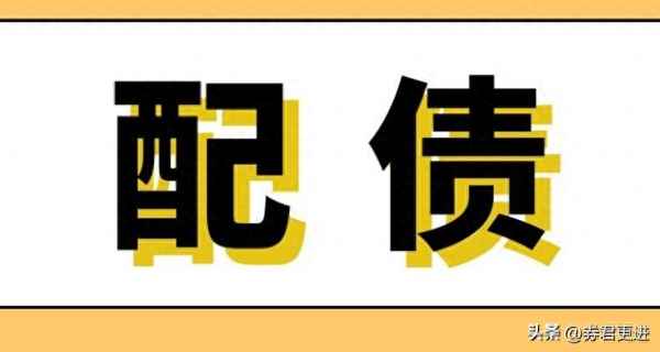 配債后正股大跌怎么辦;配債后當天賣出正股債還有嗎