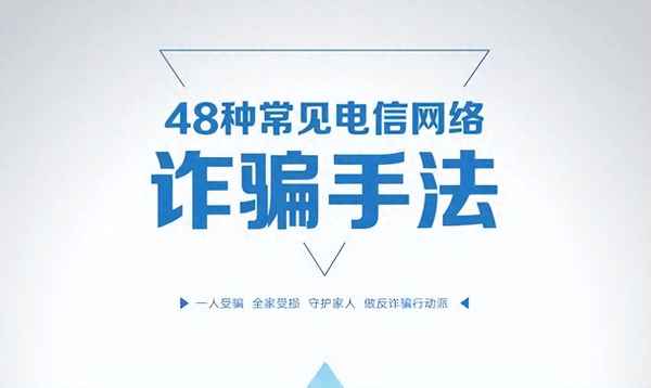 詐騙的100種方法(怎么讓詐騙犯乖乖退錢)