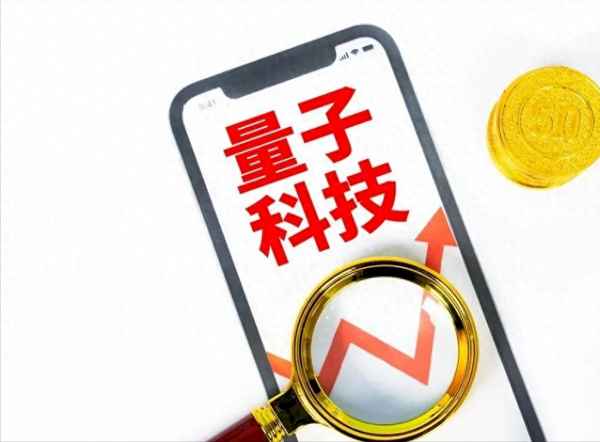 量子芯片股票龙头一览表—军工量子通信龙头股票