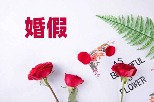 婚假申請書模板直接套用_婚假申請書格式