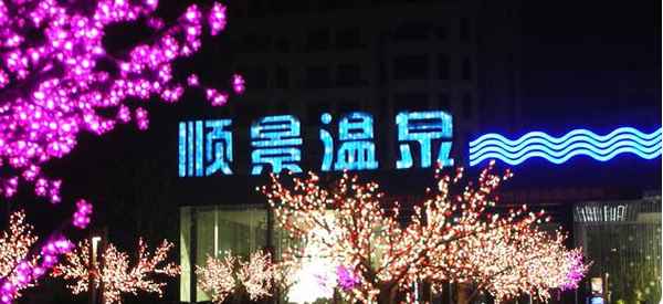 北京順景溫泉現(xiàn)在還營業(yè)嗎;北京順景溫泉酒店電話