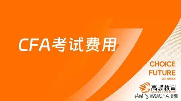 高顿财经cfa培训学费(高顿cfa培训费用2.8万通过为止)