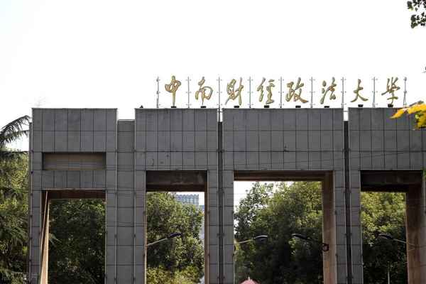 中南财经大学文澜学院(中南财经大学文澜学院夏令营2023)