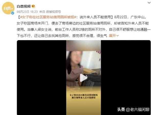 社区回应女子借用卫生间被辱骂;社区回应女子借用卫生间被辱骂怎么办