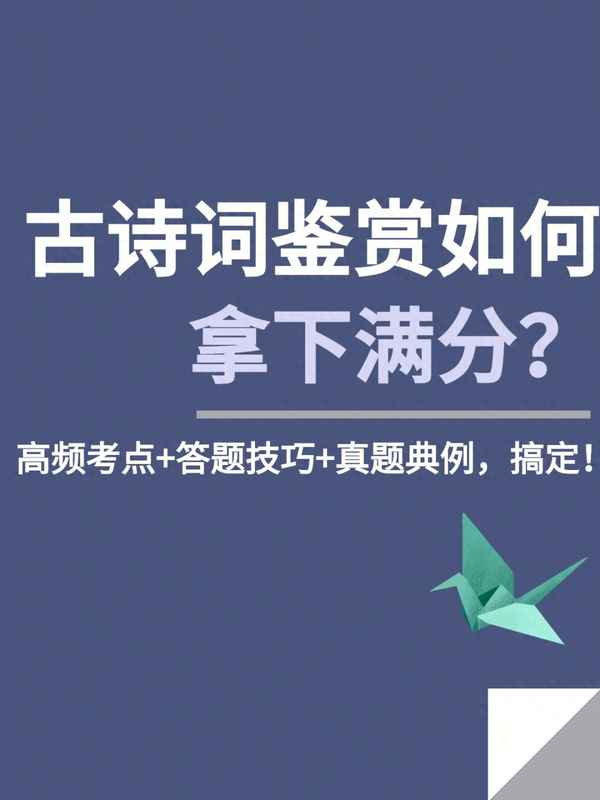 古詩詞的鑒賞與解讀(古詩詞鑒賞基礎(chǔ)知識)