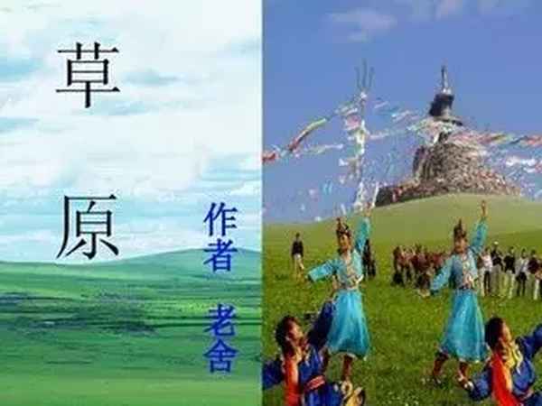老舍《草原》課文_六年級上冊《草原》課文