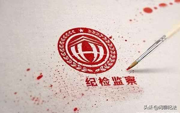 纪检带走调查对象会通知家人吗(纪检调查会影响家人吗)