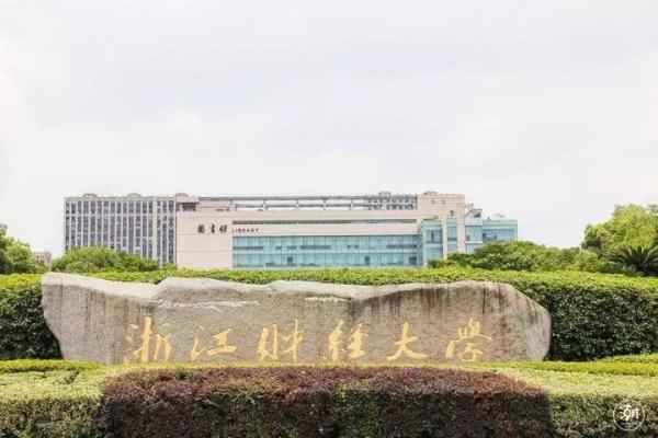 浙江财经学院教务处—浙江财经学院教务处电话号码