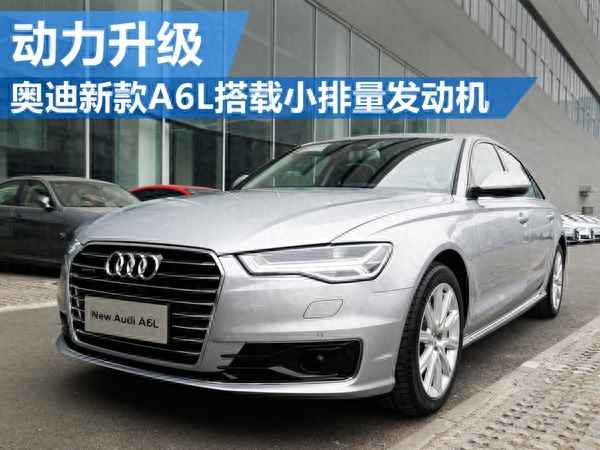 新款奧迪a6l數字排量、新款奧迪a6l數字排量多大