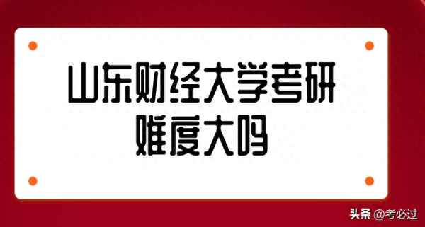 山东财经大学考研难吗,山东财经大学考研考什么科目