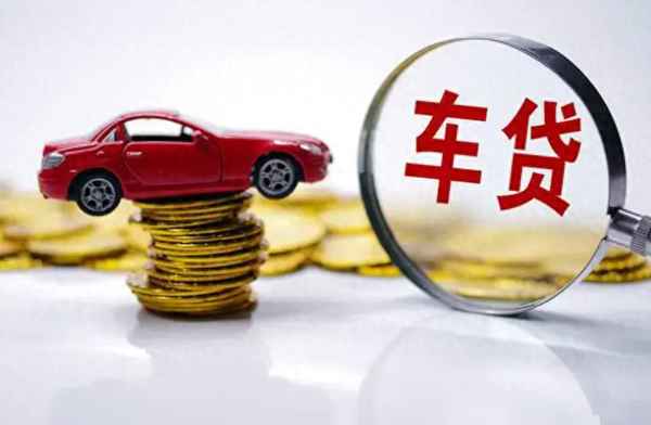 汽車貸款的利率是多少;汽車貸款一般利率多少