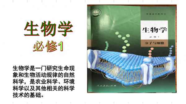 高一生物必修一網課免費—高一生物必修一電子課本