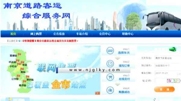 南京長途汽車網上訂票—南京長途汽車站網上訂票