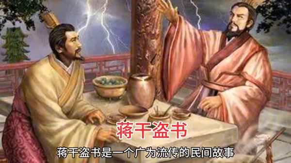 蔣干盜書的主要內容;蔣干盜書的主要內容180字