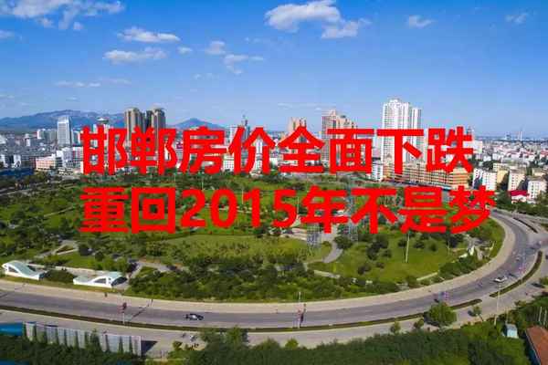 邯鄲二手房產;2021年邯鄲二手房