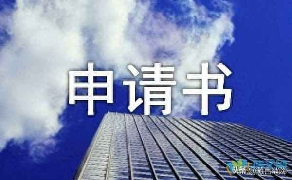 入團(tuán)申請書的寫作、入團(tuán)申請書的寫作結(jié)構(gòu)