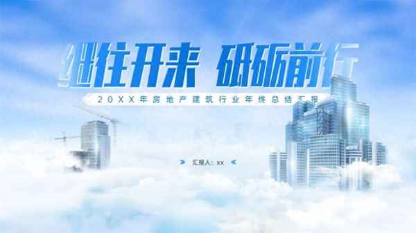 房產(chǎn)ppt模板、房產(chǎn)ppt模板怎么做