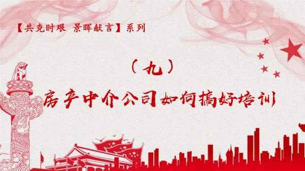 房產中介培訓視頻—房產中介新手培訓的視頻
