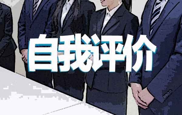 共青團員自我評價300字-共青團員自我評價300字參加工作