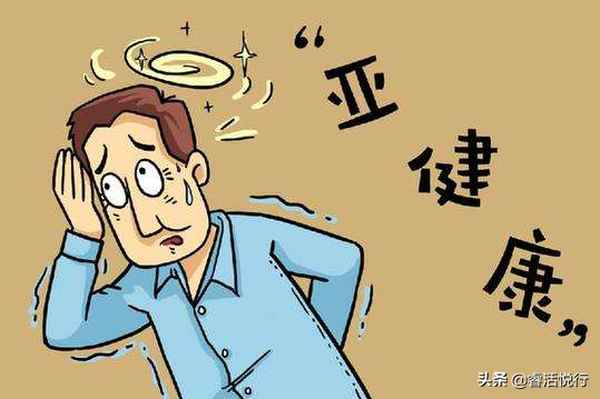 亞健康圖片素材(亞健康圖片卡通)