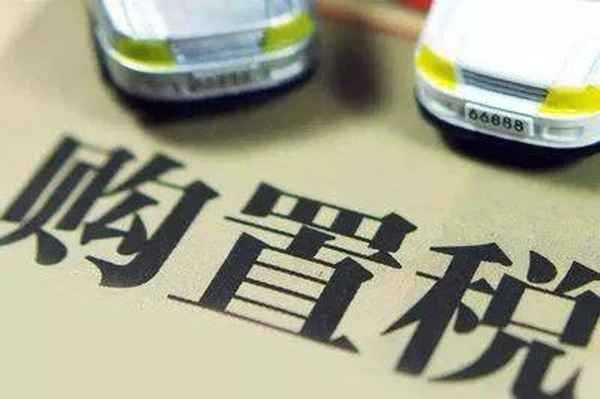 車倆購置稅如何算—那車購置稅怎么算