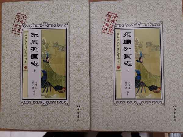 東周列國(guó)故事讀后感;東周列國(guó)故事讀后感200字