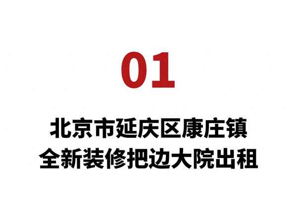 北京独门独院小别墅(北京独门独院小别墅出租)