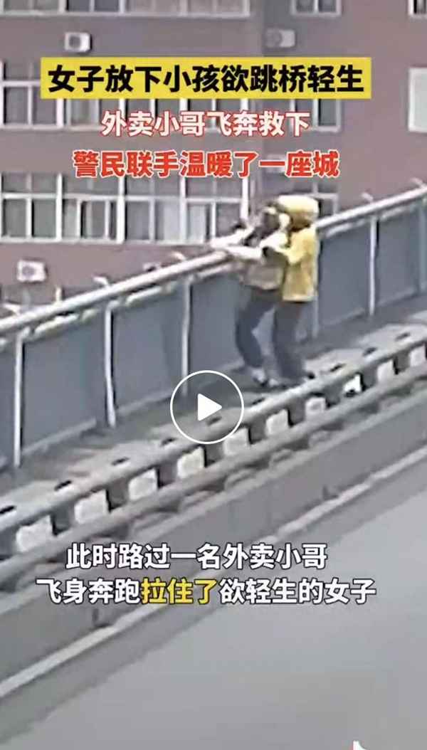 外卖小哥桥上飞奔救人、外卖小哥救落水女子
