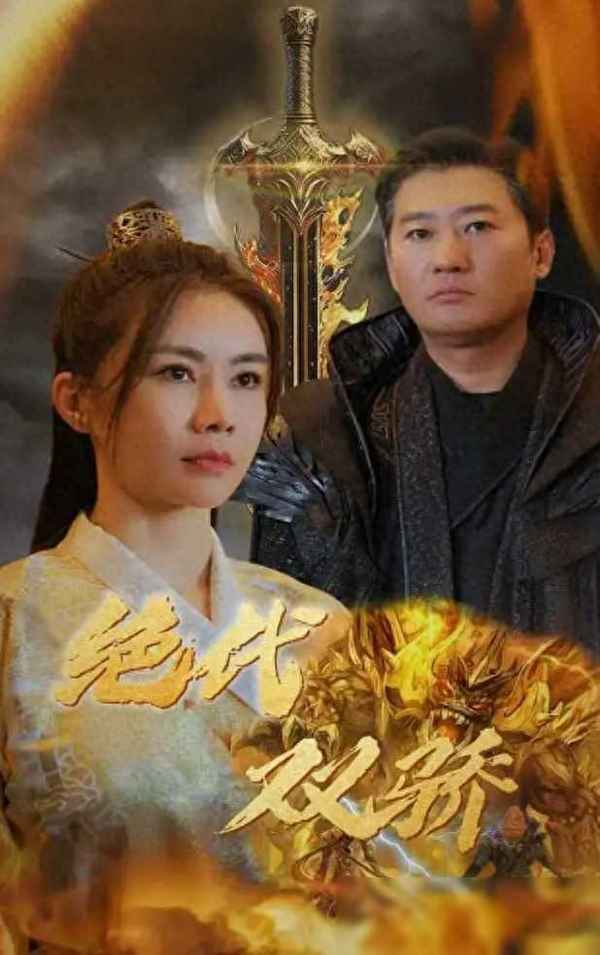 絕代雙驕電視劇全集—花無缺鐵心蘭結婚視頻