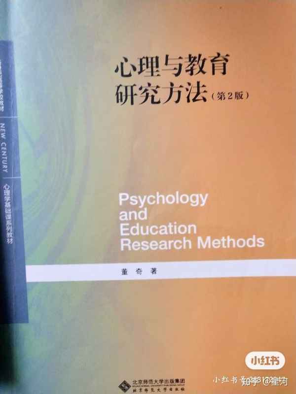 心理与教育研究方法 董奇、教育心理学的研究方法有哪些