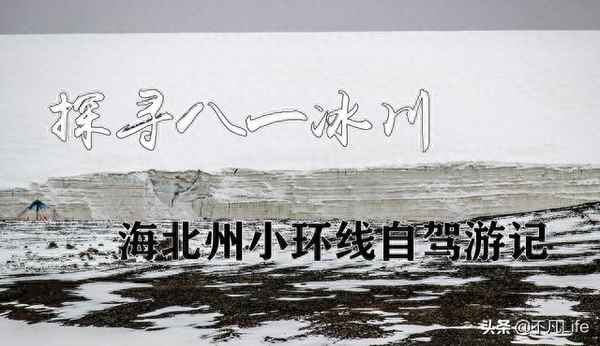 八一冰川旅游攻略(八一冰川開放了嗎)