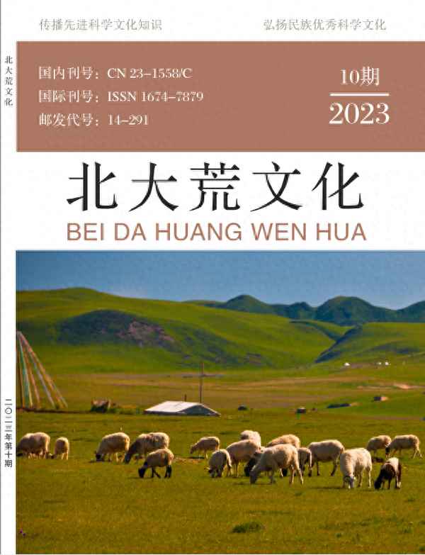 北大荒文化-北大荒文化是省级刊物吗