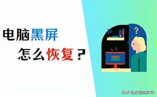電腦黑屏了怎么調(diào)回來是哪個(gè)按鍵—電腦黑屏只顯示鼠標(biāo)怎么解決