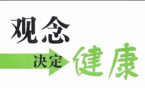 觀念決定健康(觀念決定一生的財富)