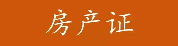 西安房產證;西安房產證加配偶名字