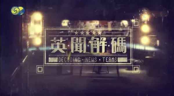 焦點新聞的英文簡寫怎么寫、焦點訪談的英文翻譯