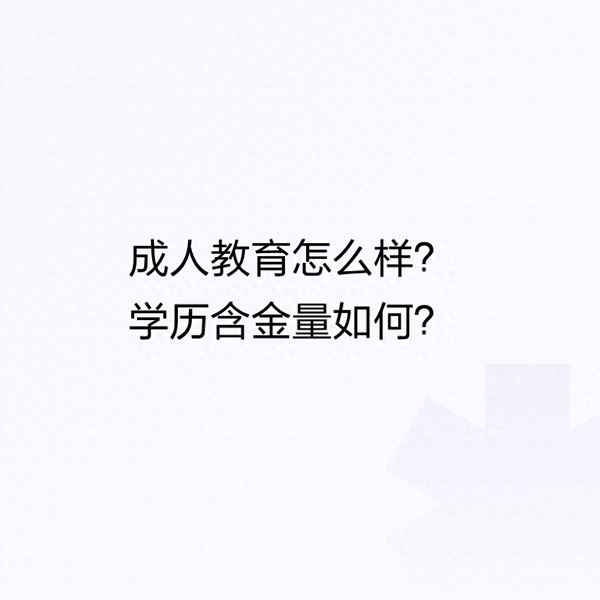 成人a v教育;成人教育的vf怎么考