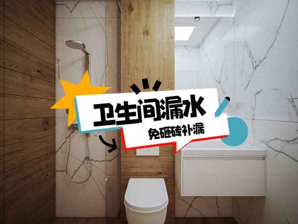 卫生间漏水怎么处理及维修方法-卫生间漏水怎么处理及维修方法流程